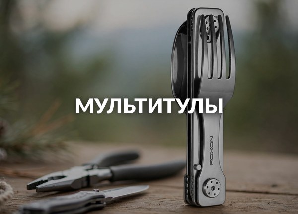 Мультитулы