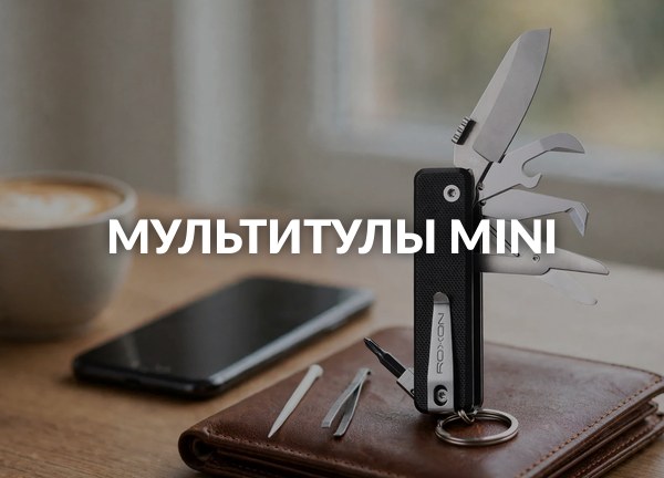 Мультитулы Mini