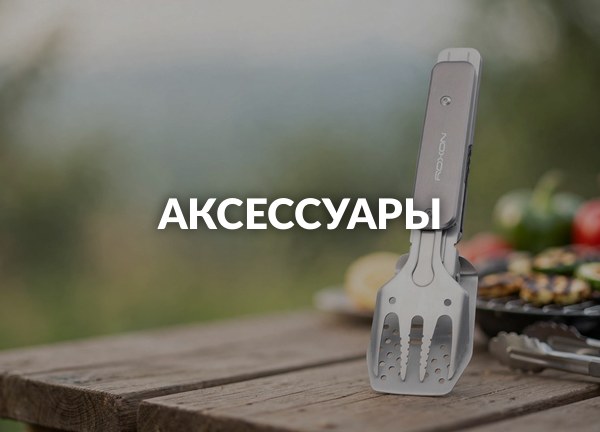Аксессуары
