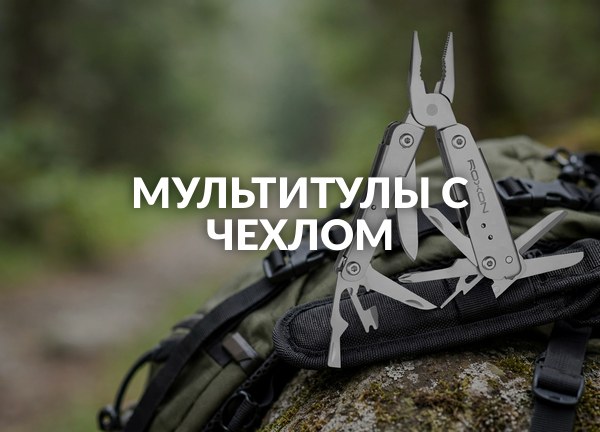 Мультитулы с чехлом