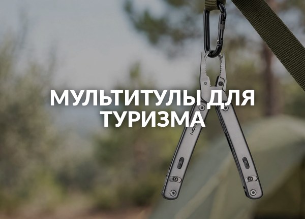 Мультитулы для туризма