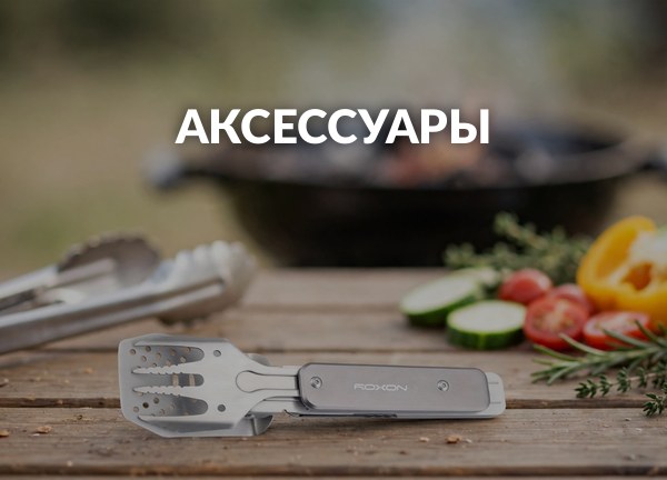 Аксессуары