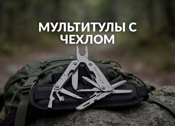 Мультитулы с чехлом