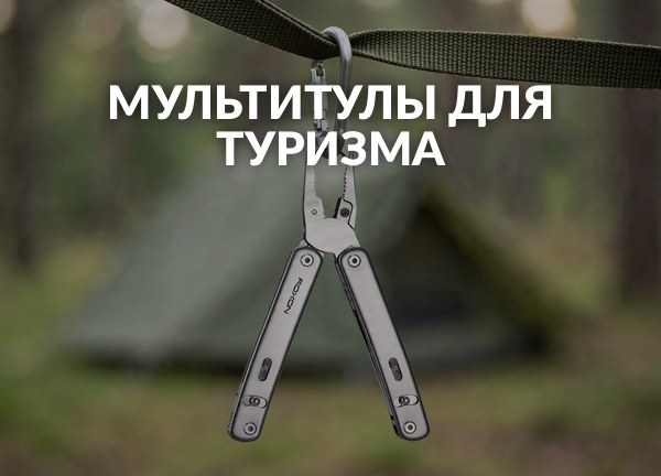 Мультитулы для туризма