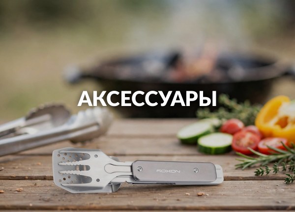 Аксессуары