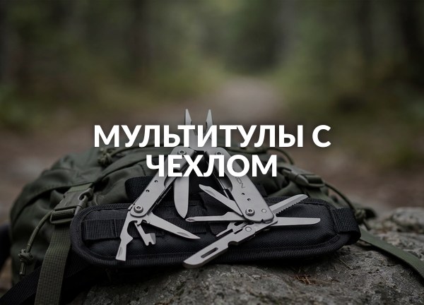 Мультитулы с чехлом