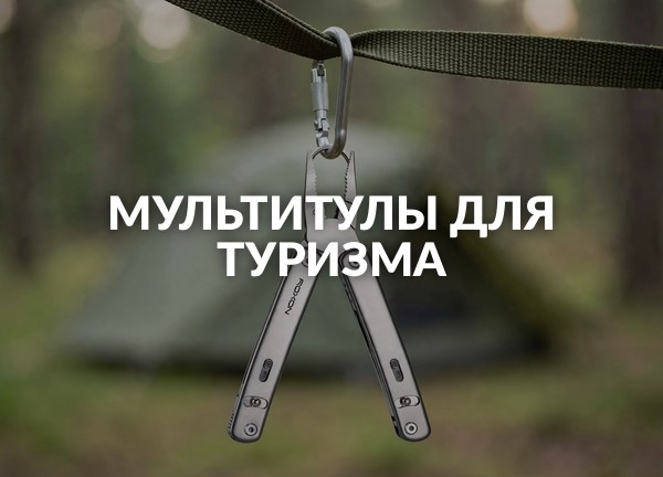 Мультитулы для туризма