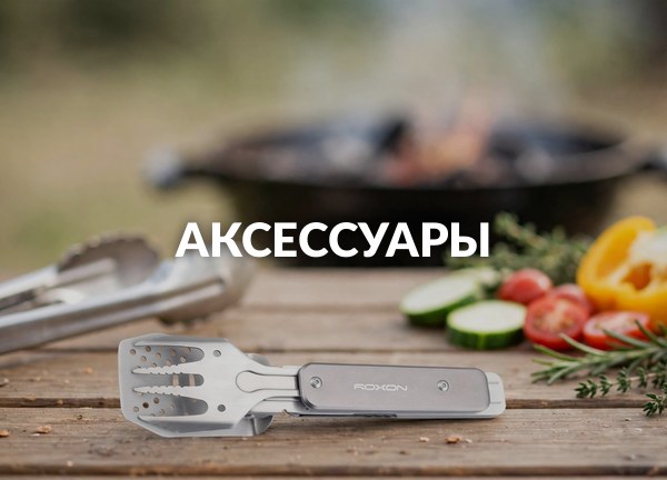 Аксессуары