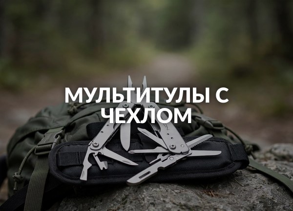 Мультитулы с чехлом